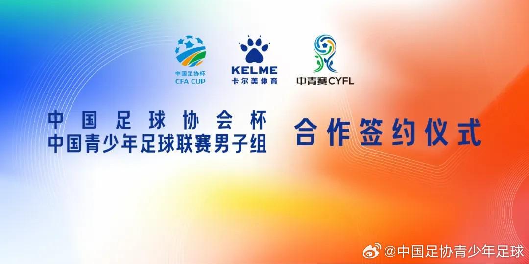 MK体育官方网站-官方：中国足协杯、中青赛男子组与卡尔美达成战略合作
